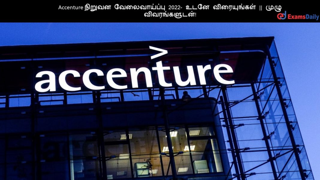 Accenture நிறுவன வேலைவாய்ப்பு 2022- உடனே விரையுங்கள் || முழு விவரங்களுடன்!