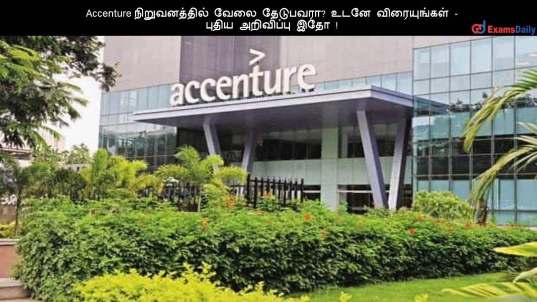 Accenture நிறுவனத்தில் வேலை தேடுபவரா? உடனே விரையுங்கள் - புதிய அறிவிப்பு இதோ!