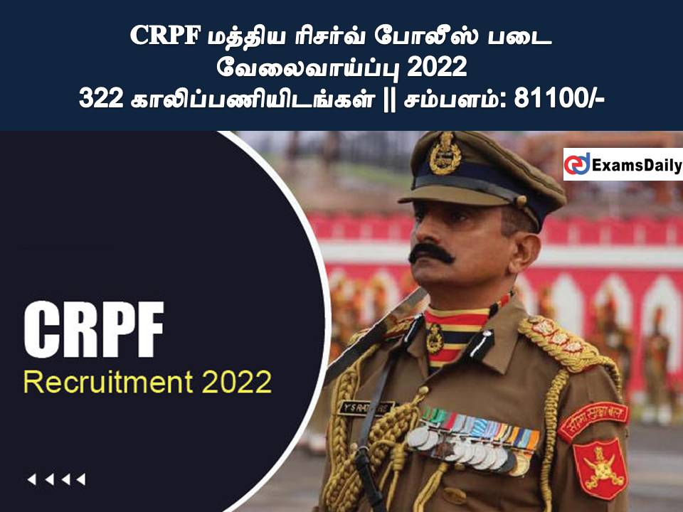 CRPF மத்திய ரிசர்வ் போலீஸ் படை வேலைவாய்ப்பு 2022 - 322 காலிப்பணியிடங்கள் || சம்பளம்: 81100/-