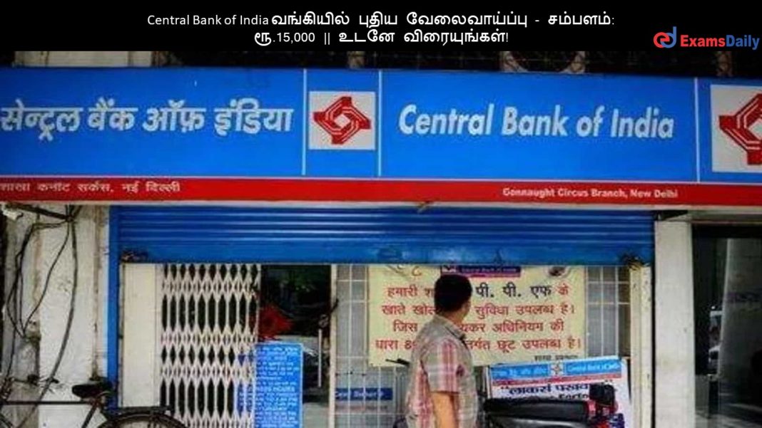 Central Bank of India வங்கியில் புதிய வேலைவாய்ப்பு - சம்பளம்: ரூ.15,000 || உடனே விரையுங்கள்!