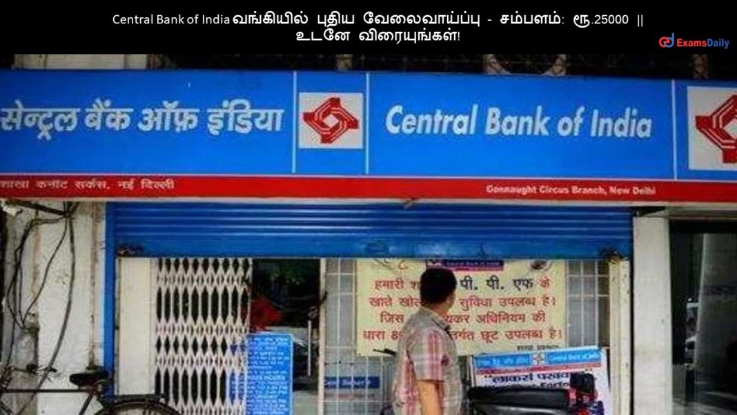 Central Bank of India வங்கியில் புதிய வேலைவாய்ப்பு - சம்பளம்: ரூ.25000 || உடனே விரையுங்கள்!