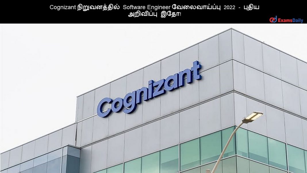 Cognizant நிறுவனத்தில் Software Engineer வேலைவாய்ப்பு 2022 - புதிய அறிவிப்பு இதோ!
