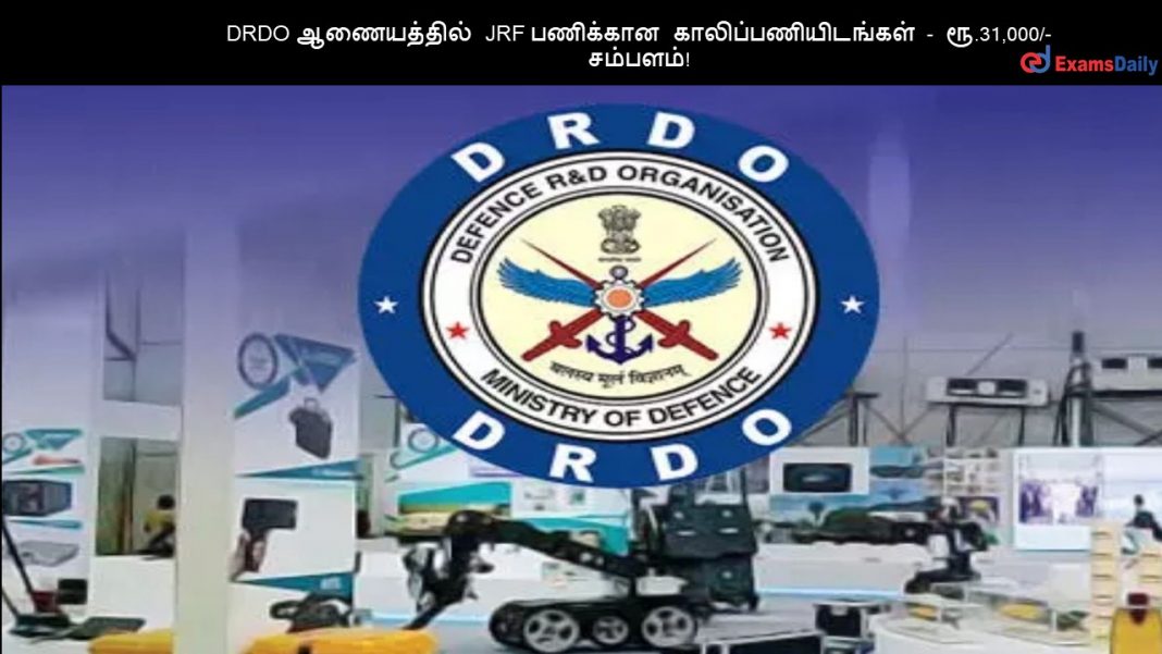 DRDO ஆணையத்தில் JRF பணிக்கான காலிப்பணியிடங்கள் - ரூ.31,000/- சம்பளம்!