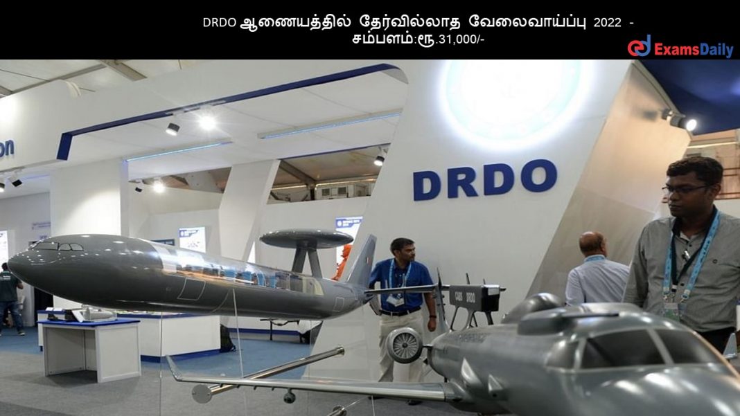 DRDO ஆணையத்தில் தேர்வில்லாத வேலைவாய்ப்பு 2022 - சம்பளம் ரூ.31,000-