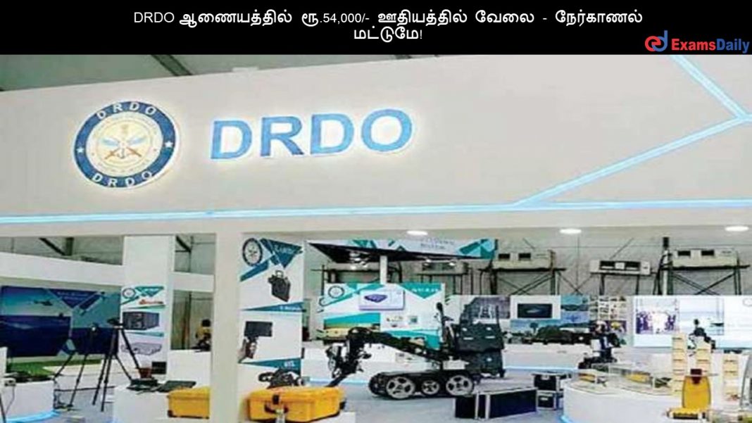 DRDO ஆணையத்தில் ரூ.54,000/- ஊதியத்தில் வேலை - நேர்காணல் மட்டுமே!