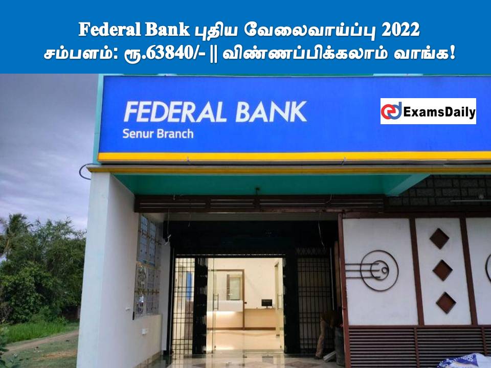 Federal Bank புதிய வேலைவாய்ப்பு 2022 - சம்பளம்: ரூ.63840/- || விண்ணப்பிக்கலாம் வாங்க!