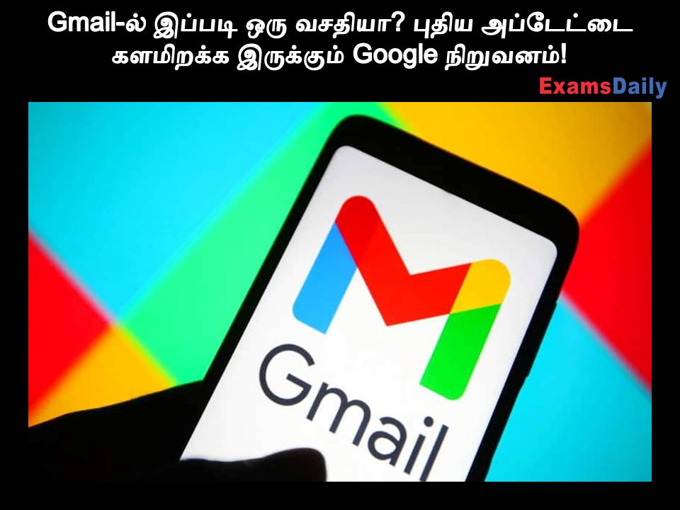 Gmail-ல் புதிய அப்டேட்டை களமிறக்க இருக்கும் Google நிறுவனம்!