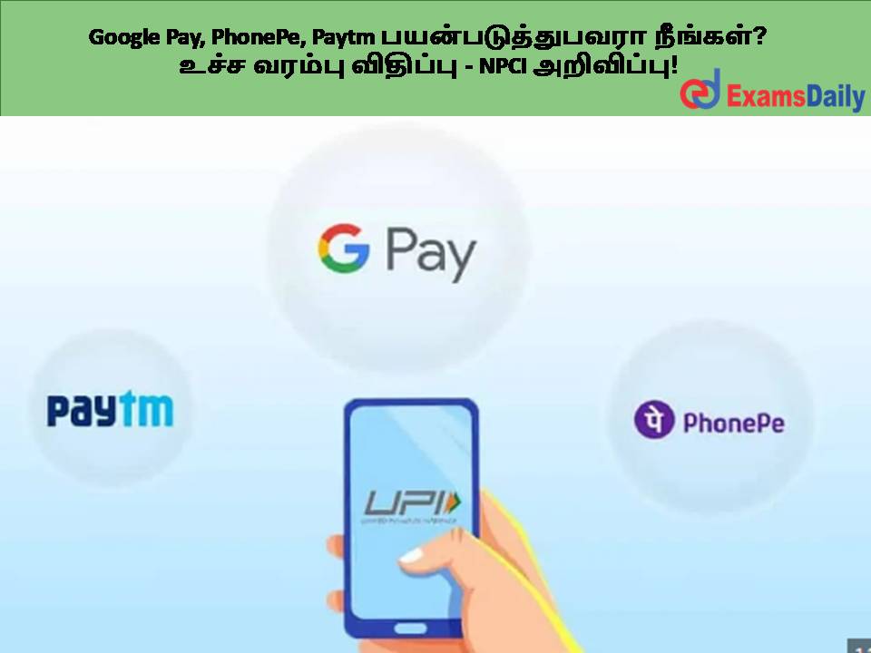 Google Pay, PhonePe, Paytm பயன்படுத்துபவரா நீங்கள்? உச்ச வரம்பு விதிப்பு - NPCI அறிவிப்பு!