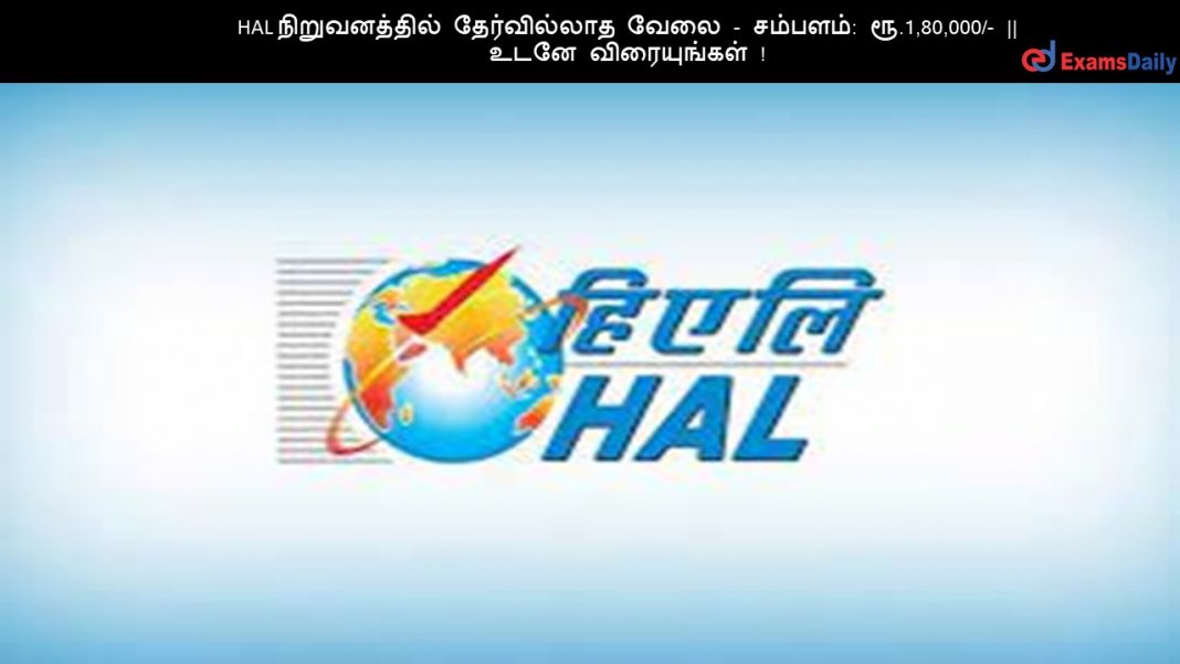 HAL நிறுவனத்தில் தேர்வில்லாத வேலை - சம்பளம்: ரூ.1,80,000/- || உடனே விரையுங்கள்!