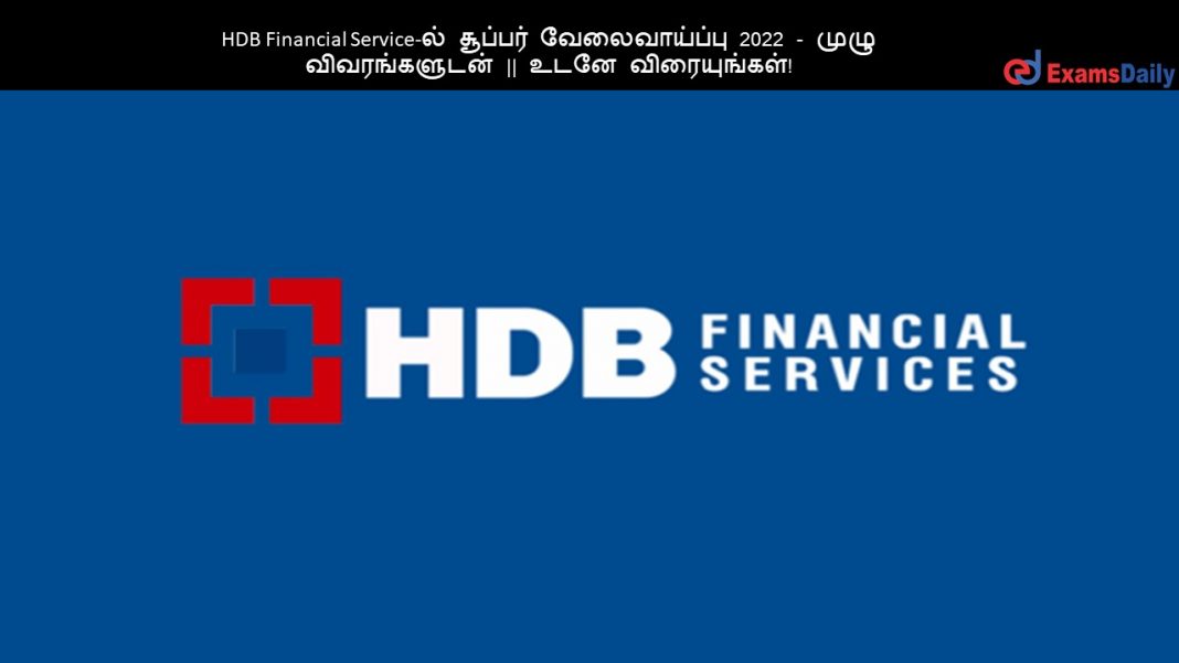 HDB Financial Service-ல் சூப்பர் வேலைவாய்ப்பு 2022 - முழு விவரங்களுடன் || உடனே விரையுங்கள்!