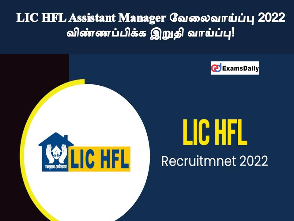 LIC HFL Assistant Manager வேலைவாய்ப்பு 2022 - விண்ணப்பிக்க இறுதி வாய்ப்பு!