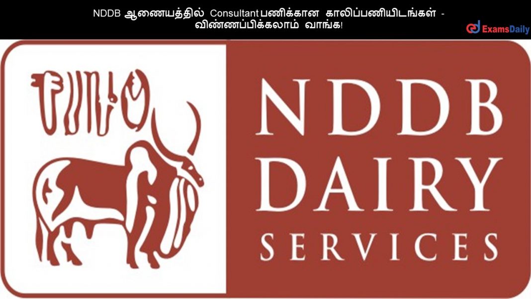 NDDB ஆணையத்தில் Consultant பணிக்கான காலிப்பணியிடங்கள் - விண்ணப்பிக்கலாம் வாங்க!