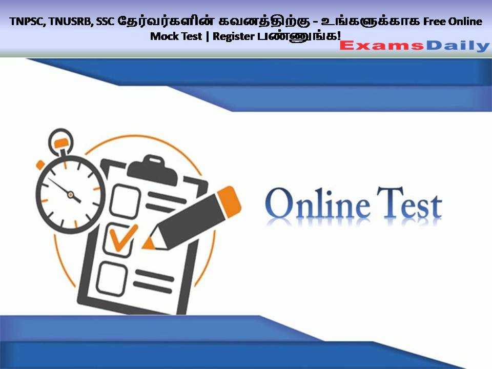 TNPSC, TNUSRB, SSC தேர்வர்களின் கவனத்திற்கு - உங்களுக்காக Free Online Mock Test | Register பண்ணுங்க!