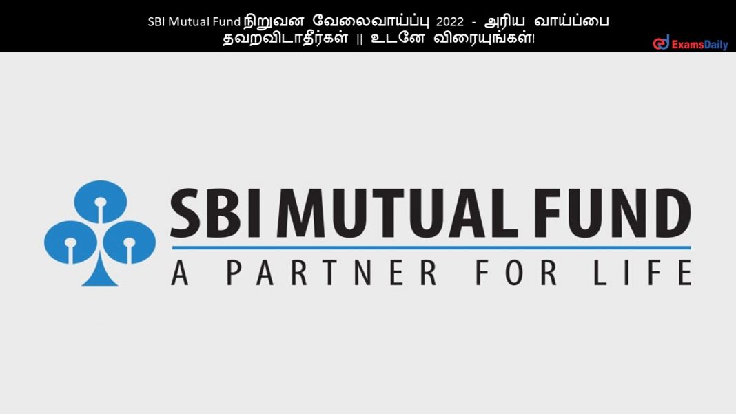 SBI Mutual Fund நிறுவன வேலைவாய்ப்பு 2022 - அரிய வாய்ப்பை தவறவிடாதீர்கள் உடனே விரையுங்கள்!
