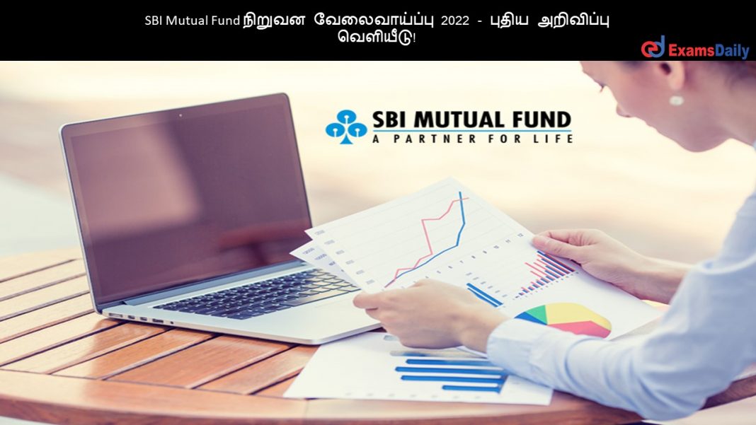 SBI Mutual Fund நிறுவன வேலைவாய்ப்பு 2022 - புதிய அறிவிப்பு வெளியீடு!