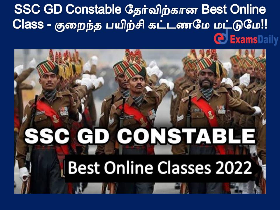SSC GD Constable தேர்விற்கான Best Online Class - குறைந்த பயிற்சி கட்டணமே மட்டுமே!!