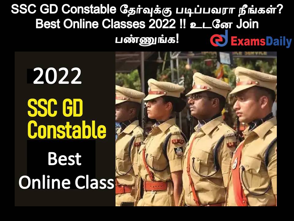 SSC GD Constable தேர்வுக்கு படிப்பவரா நீங்கள்? Best Online Classes 2022 !! உடனே Join பண்ணுங்க!