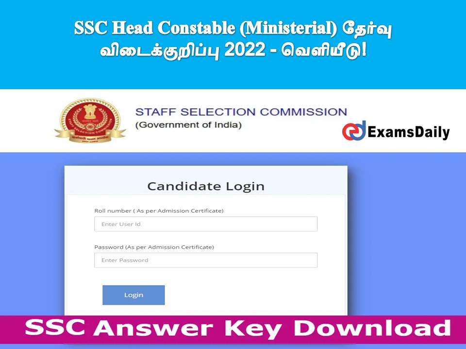 SSC Head Constable (Ministerial) தேர்வு விடைக்குறிப்பு 2022 - வெளியீடு!