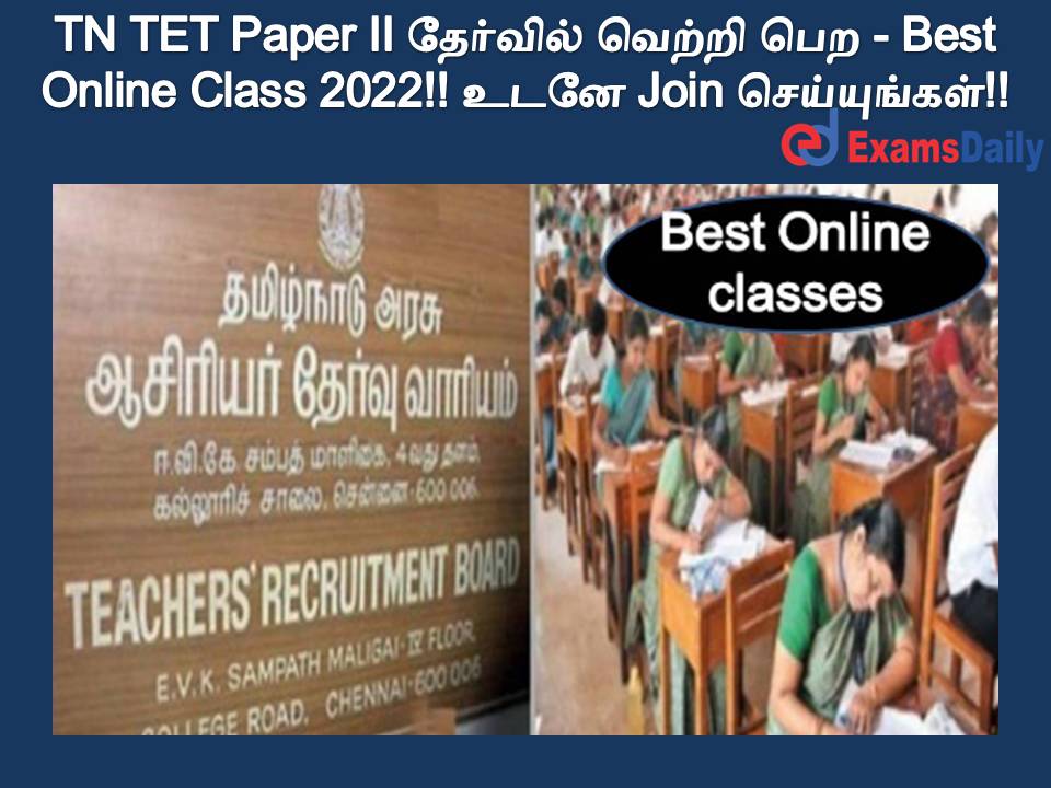 TN TET Paper II தேர்வில் வெற்றி பெற - Best Online Class 2022!! உடனே Join செய்யுங்கள்!!
