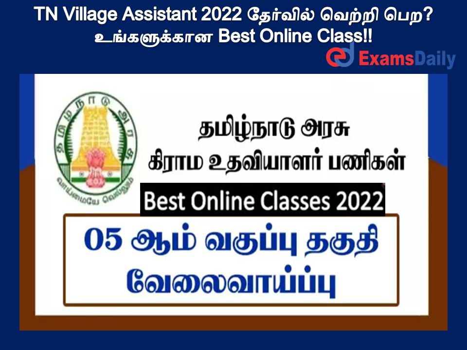 TN Village Assistant 2022 தேர்வில் வெற்றி பெற? உங்களுக்கான Best Online Class!!