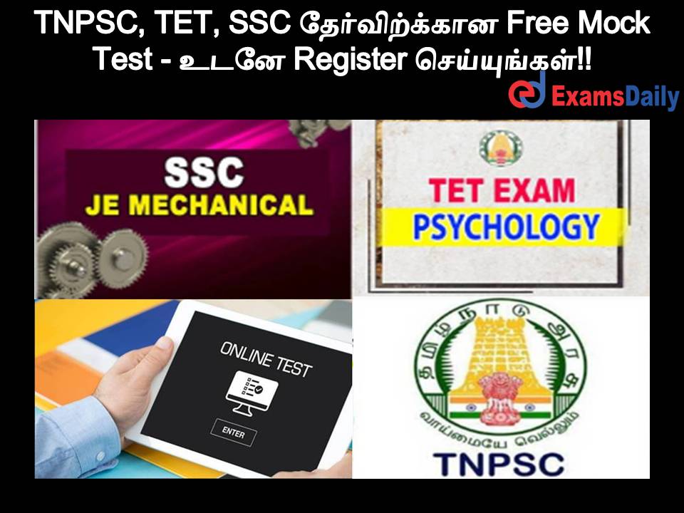 TNPSC, TET, SSC தேர்விற்க்கான Free Mock Test - உடனே Register செய்யுங்கள்!!