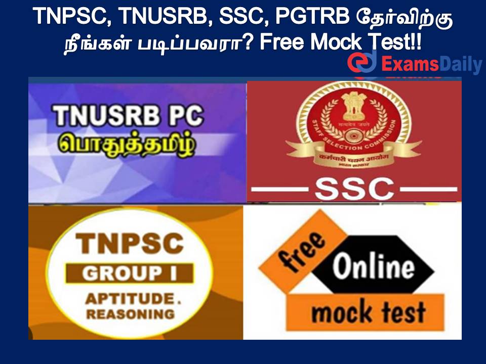 TNPSC, TNUSRB, SSC, PGTRB தேர்விற்கு நீங்கள் படிப்பவரா? Free Mock Test!!