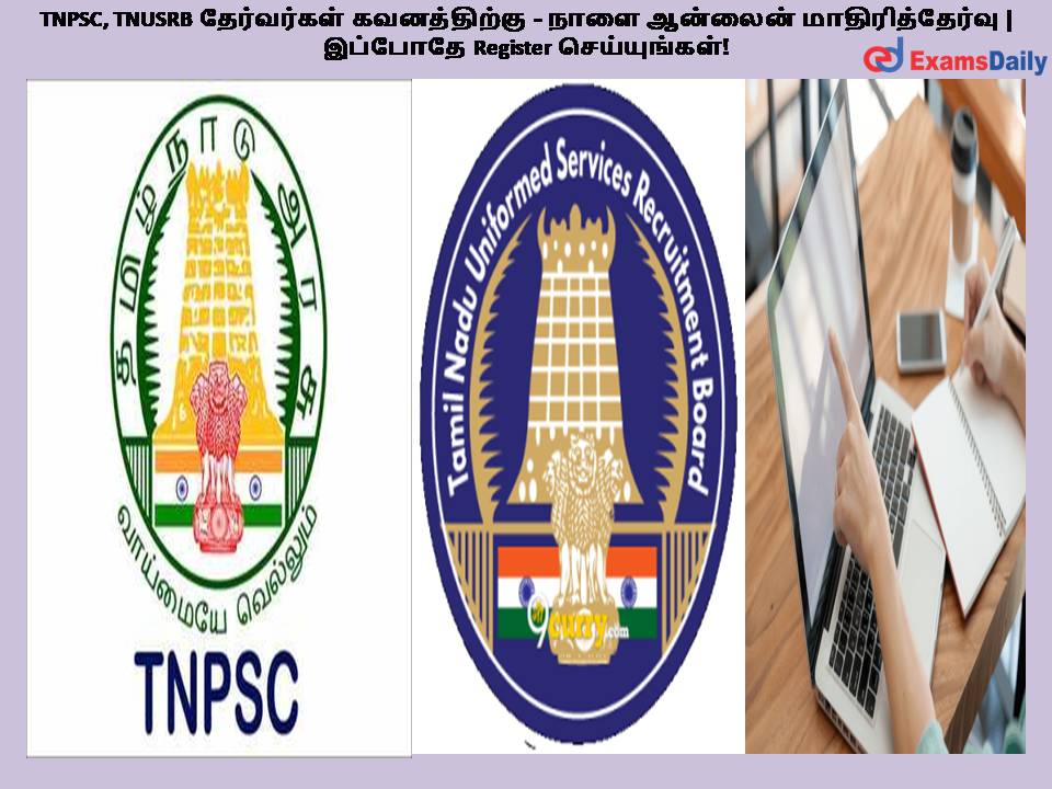 TNPSC, TNUSRB தேர்வர்கள் கவனத்திற்கு - நாளை ஆன்லைன் மாதிரித்தேர்வு | இப்போதே Register செய்யுங்கள்!
