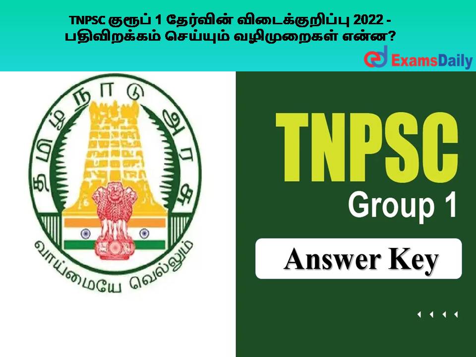 TNPSC குரூப் 1 தேர்வின் விடைக்குறிப்பு 2022 - பதிவிறக்கம் செய்யும் வழிமுறைகள் என்ன?