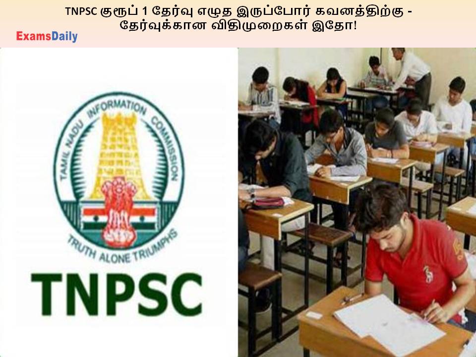 TNPSC குரூப் 1 தேர்வு எழுத இருப்போர் கவனத்திற்கு - தேர்வுக்கான விதிமுறைகள் இதோ!