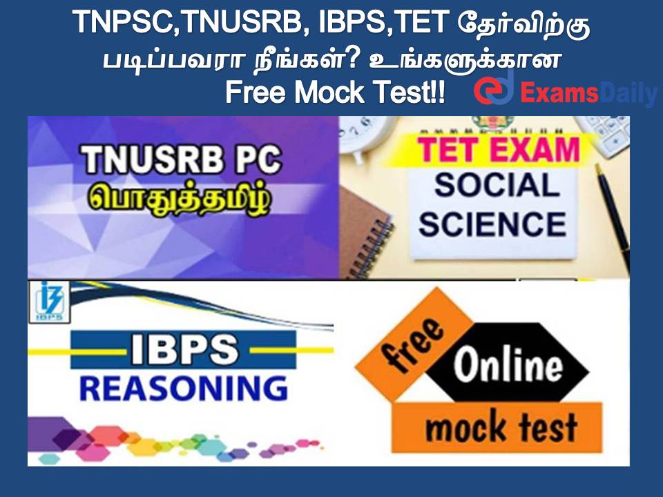 TNPSC,TNUSRB, IBPS,TET தேர்விற்கு படிப்பவரா நீங்கள்? உங்களுக்கான Free Mock Test!!