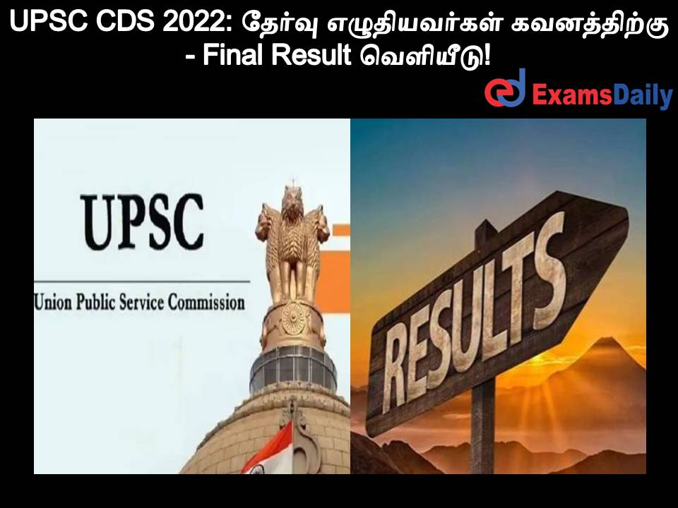 UPSC CDS 2022: தேர்வு எழுதியவர்கள் கவனத்திற்கு - Final Result வெளியீடு!