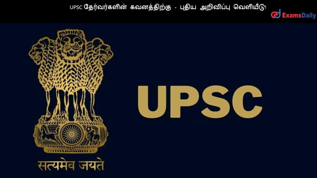 UPSC தேர்வர்களின் கவனத்திற்கு - புதிய அறிவிப்பு வெளியீடு!