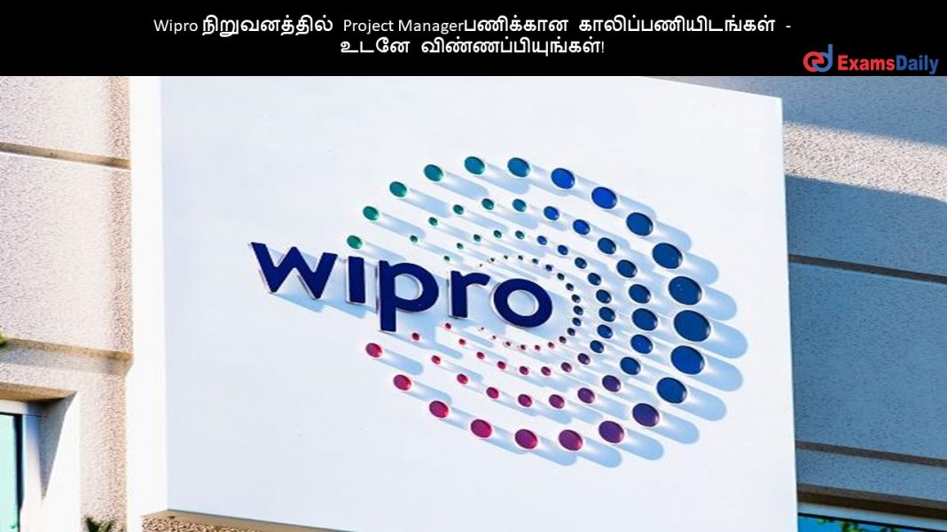 Wipro நிறுவனத்தில் Project Managerபணிக்கான காலிப்பணியிடங்கள் - உடனே விண்ணப்பியுங்கள்!