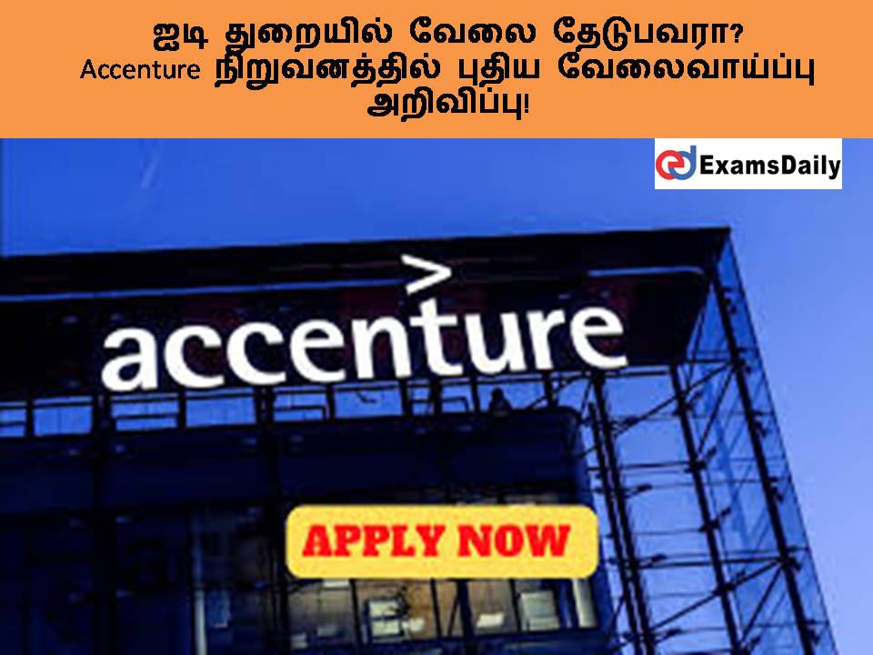ஐடி துறையில் வேலை தேடுபவரா? Accenture நிறுவனத்தில் புதிய வேலைவாய்ப்பு அறிவிப்பு!