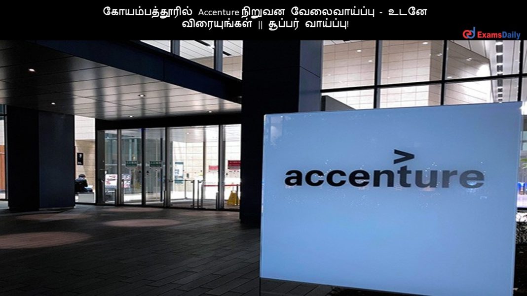 கோயம்பத்தூரில் Accenture நிறுவன வேலைவாய்ப்பு - உடனே விரையுங்கள் || சூப்பர் வாய்ப்பு!