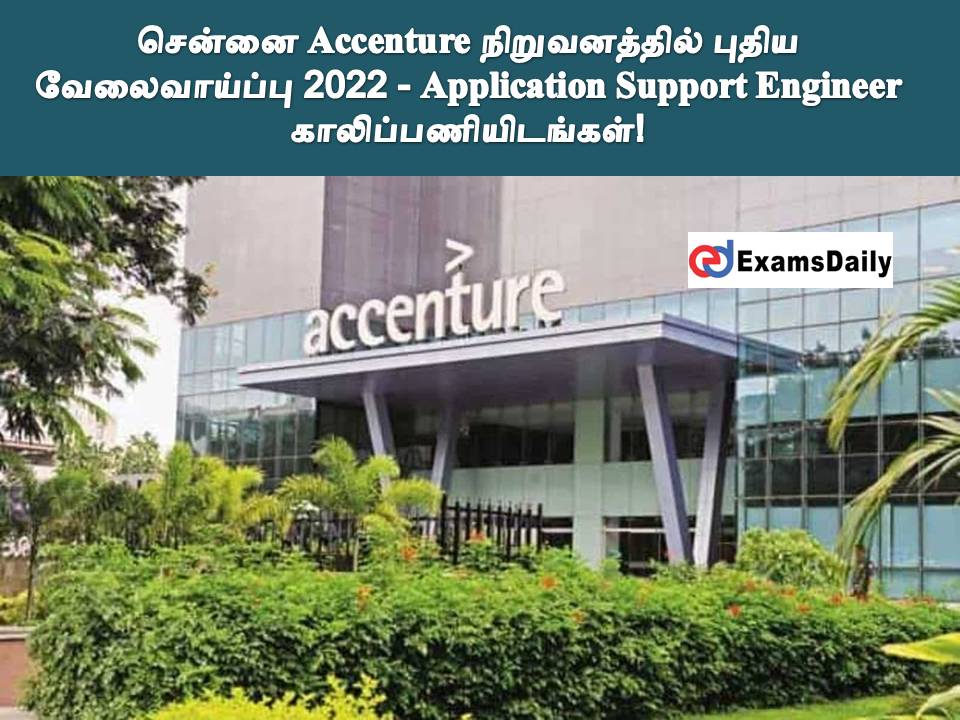 சென்னை Accenture நிறுவனத்தில் புதிய வேலைவாய்ப்பு 2022 - Application Support Engineer காலிப்பணியிடங்கள்!
