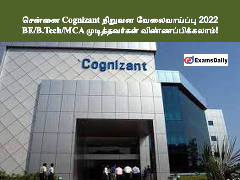 சென்னை Cognizant நிறுவன வேலைவாய்ப்பு 2022 - BE/BTech/MCA முடித்தவர்கள் விண்ணப்பிக்கலாம்!