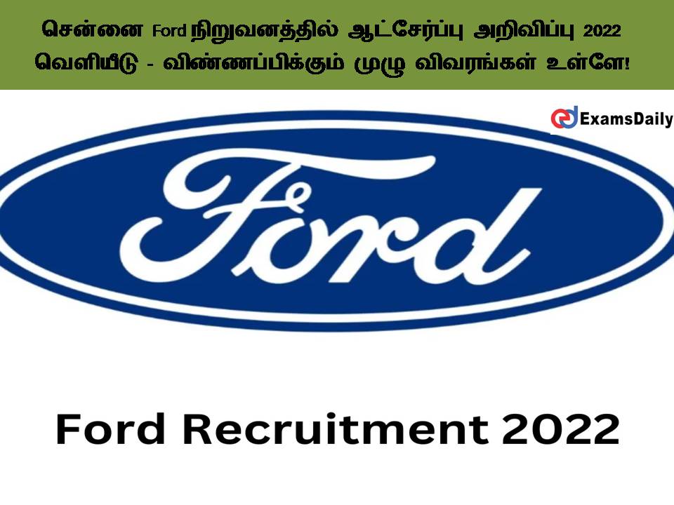 சென்னை Ford நிறுவனத்தில் ஆட்சேர்ப்பு அறிவிப்பு 2022 வெளியீடு - விண்ணப்பிக்கும் முழு விவரங்கள் உள்ளே!
