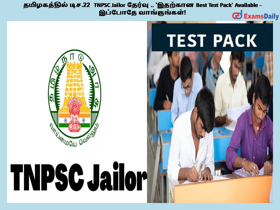 தமிழகத்தில் டிச.22 TNPSC Jailor தேர்வு .. 'இதற்கான Best Test Pack' Available - இப்போதே வாங்குங்கள்!