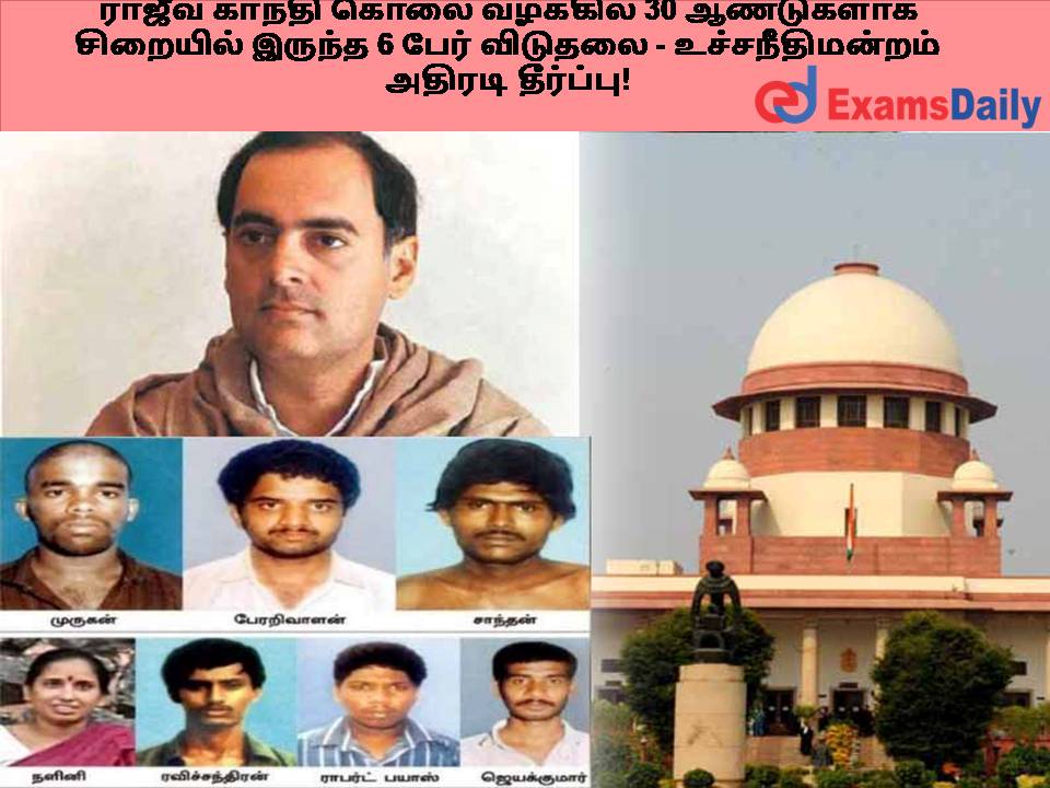 ராஜீவ் காந்தி கொலை வழக்கில் 30 ஆண்டுகளாக சிறையில் இருந்த 6 பேர் விடுதலை - உச்சநீதிமன்றம் அதிரடி தீர்ப்பு!