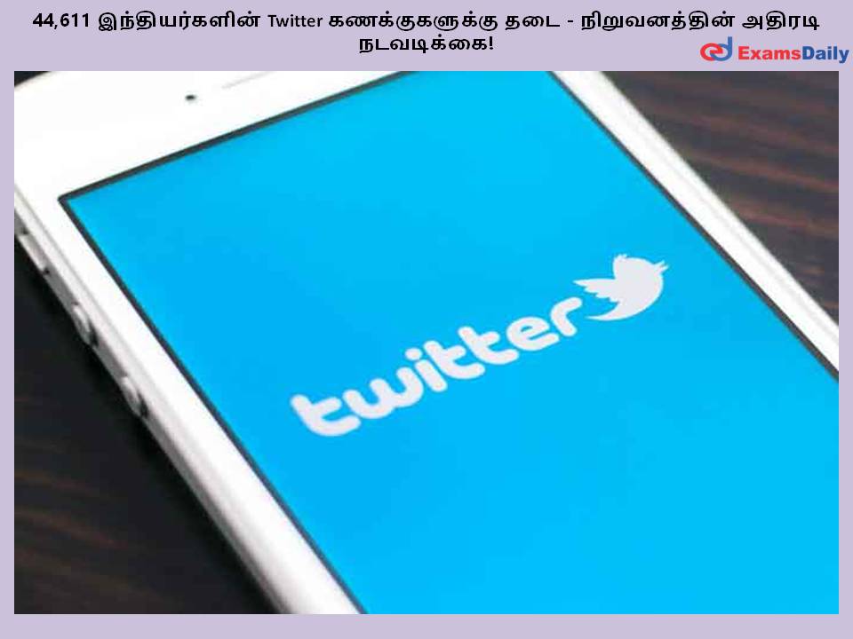 44,611 இந்தியர்களின் Twitter கணக்குகளுக்கு தடை - நிறுவனத்தின் அதிரடி நடவடிக்கை!