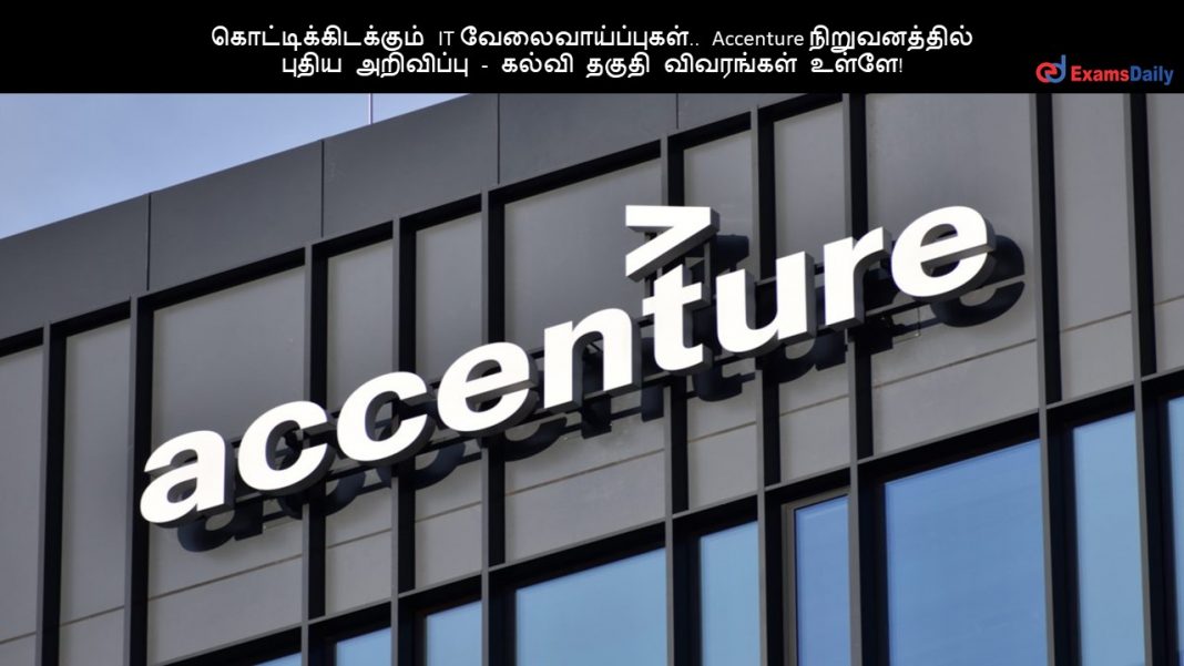 கொட்டிக்கிடக்கும் IT வேலைவாய்ப்புகள்.. Accenture நிறுவனத்தில் புதிய அறிவிப்பு - கல்வி தகுதி விவரங்கள் உள்ளே!