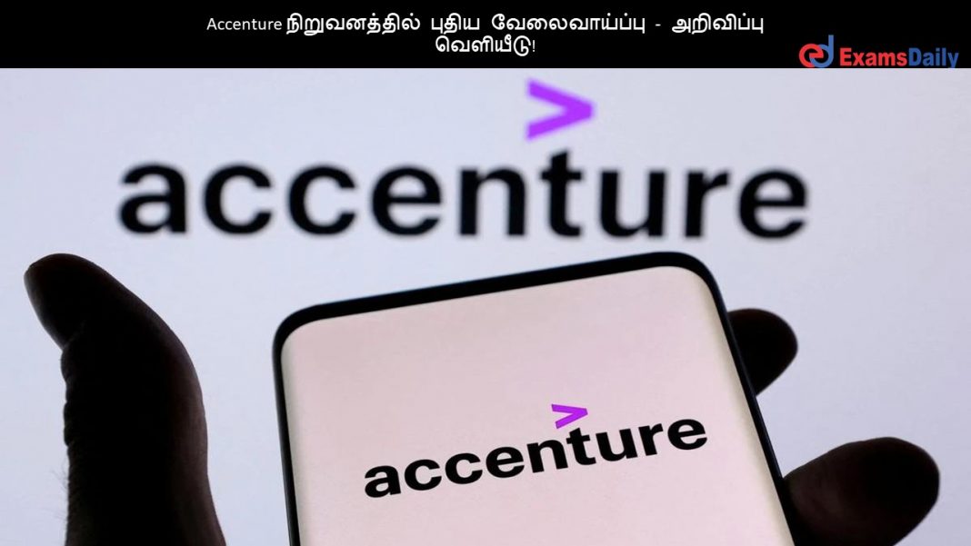 Accenture நிறுவனத்தில் புதிய வேலைவாய்ப்பு - அறிவிப்பு வெளியீடு!!