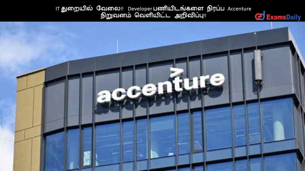 IT துறையில் வேலை!! Developer பணியிடங்களை நிரப்ப Accenture நிறுவனம் வெளியிட்ட அறிவிப்பு!!