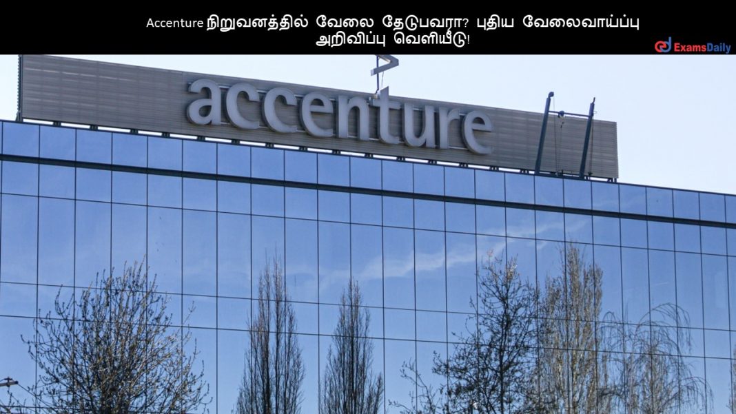 Accenture நிறுவனத்தில் வேலை தேடுபவரா? புதிய வேலைவாய்ப்பு அறிவிப்பு வெளியீடு!