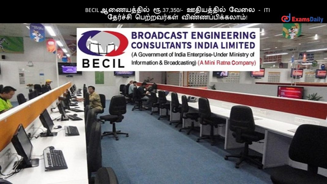 BECIL ஆணையத்தில் ரூ.37,350/- ஊதியத்தில் வேலை - ITI தேர்ச்சி பெற்றவர்கள் விண்ணப்பிக்கலாம்!