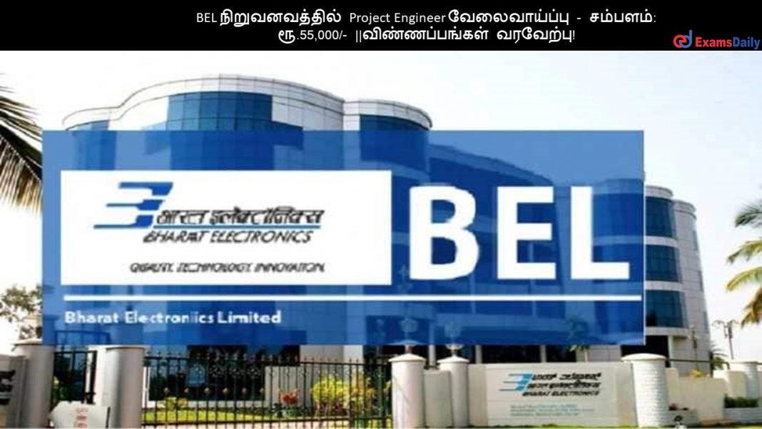 BEL நிறுவனவத்தில் Project Engineer வேலைவாய்ப்பு - சம்பளம்: ரூ.55,000/- ||விண்ணப்பங்கள் வரவேற்பு!