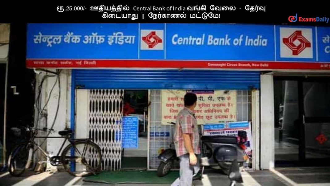 ரூ.25,000/- ஊதியத்தில் Central Bank of India வங்கி வேலை - தேர்வு கிடையாது || நேர்காணல் மட்டுமே!
