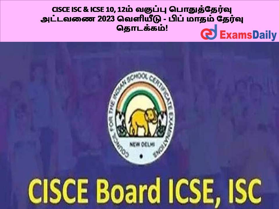 CISCE ISC & ICSE 10, 12ம் வகுப்பு பொதுத்தேர்வு அட்டவணை 2023 வெளியீடு - பிப் மாதம் தேர்வு தொடக்கம்!