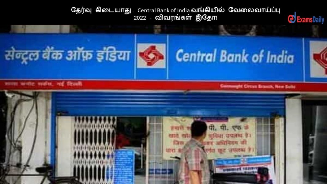 தேர்வு கிடையாது.. Central Bank of India வங்கியில் வேலைவாய்ப்பு 2022 - விவரங்கள் இதோ!